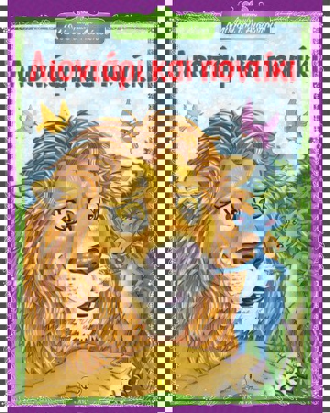 Λιοντάρι και ποντίκι - Αγαπημένοι Μύθοι του Αισώπου  / Βιβλία   