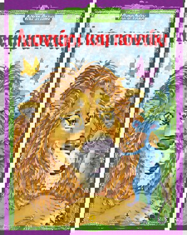 Λιοντάρι και ποντίκι - Αγαπημένοι Μύθοι του Αισώπου 