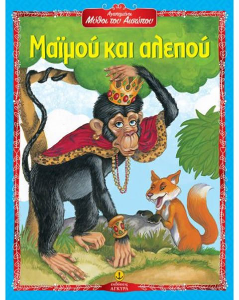Monkey and Fox - Favorite Fables of Aesop  / School Supplies   