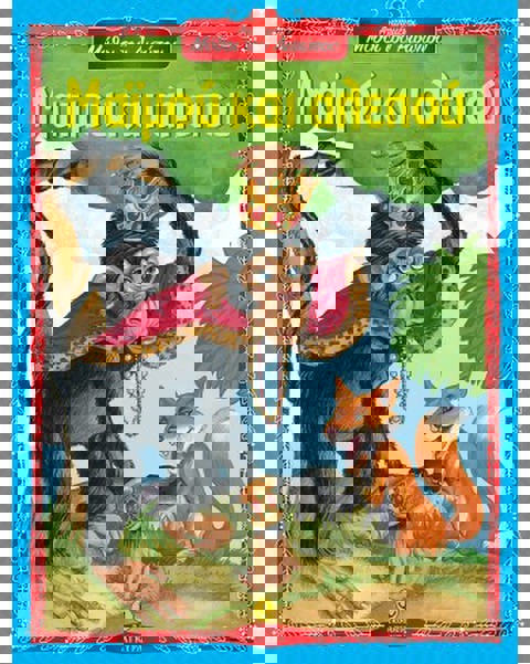 Μαϊμού και αλεπού - Αγαπημένοι Μύθοι του Αισώπου  / Βιβλία   