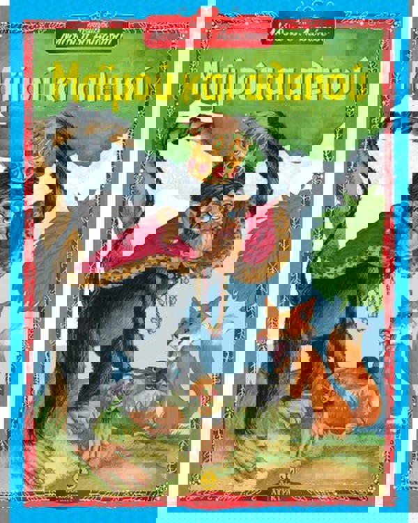 Μαϊμού και αλεπού - Αγαπημένοι Μύθοι του Αισώπου 