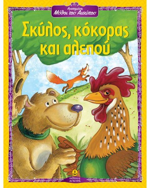 Σκύλος κόκορας και αλεπού - Αγαπημένοι Μύθοι του Αισώπου  / Βιβλία   