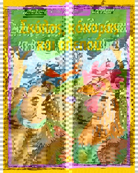 Σκύλος κόκορας και αλεπού - Αγαπημένοι Μύθοι του Αισώπου  / Βιβλία   