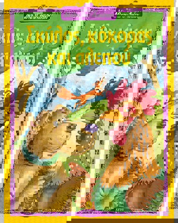 Σκύλος κόκορας και αλεπού - Αγαπημένοι Μύθοι του Αισώπου 