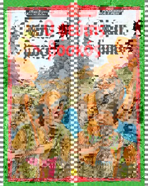 Ο ψεύτης βοσκός - Αγαπημένοι Μύθοι του Αισώπου  / Βιβλία   