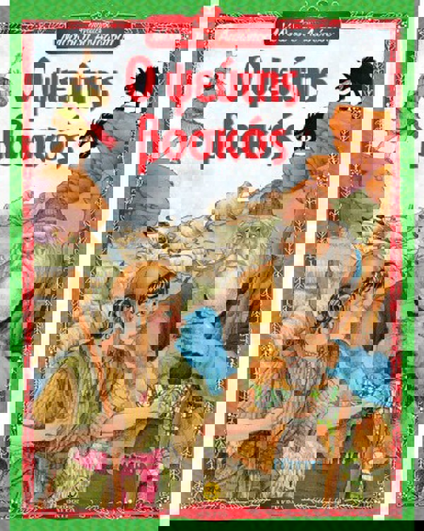 The False Shepherd - Favorite Fables of Aesop 