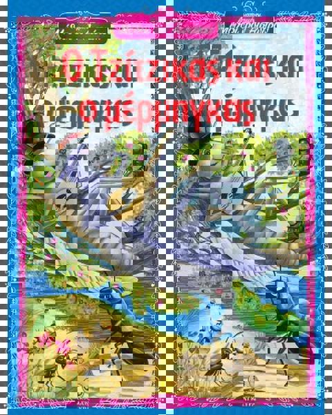 Ο τζίτζικας και ο μέρμηγκας - Αγαπημένοι Μύθοι του Αισώπου  / Βιβλία   