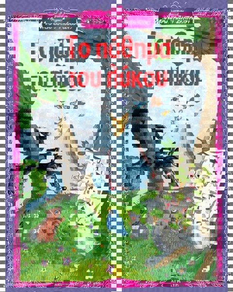 Το πάθημα του λύκου - Αγαπημένοι Μύθοι του Αισώπου  / Βιβλία   