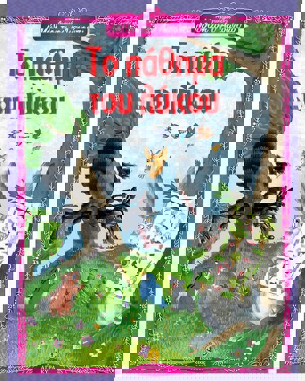 The Tragedy of the Wolf - Favorite Fables of Aesop 