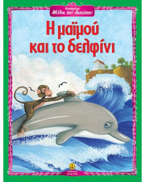 Aesop's Monkey and Dolphin - Ankara Publications (23042)  / School Supplies   