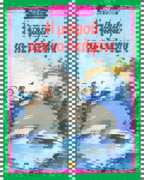 Μαϊμού Και Δελφίνι Αίσωπος - Εκδόσεις Άγκυρα (23042)  / Βιβλία   