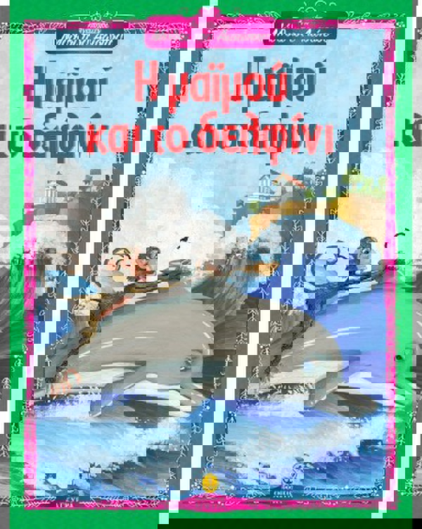 Μαϊμού Και Δελφίνι Αίσωπος - Εκδόσεις Άγκυρα (23042) 