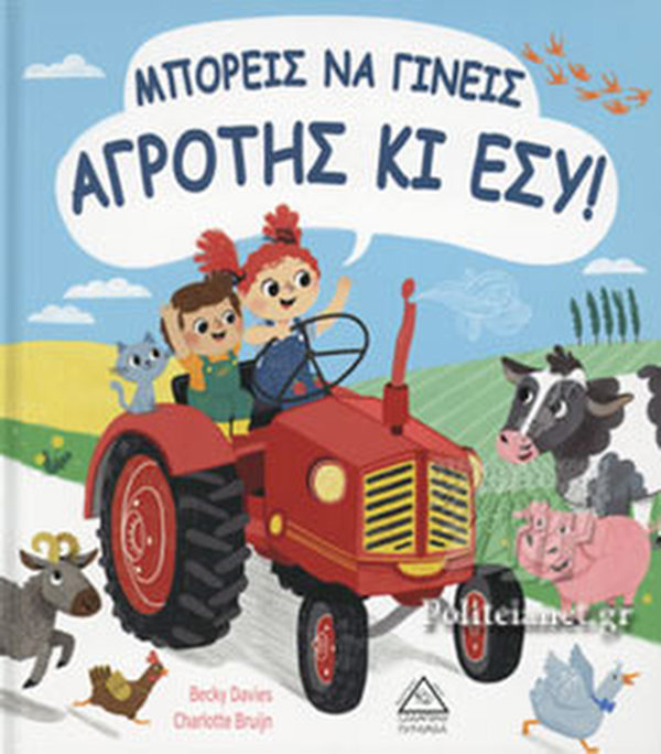 ΜΠΟΡΕΙΣ ΝΑ ΓΙΝΕΙΣ ΑΓΡΟΤΗΣ ΚΑΙ ΕΣΥ! 