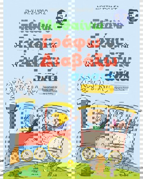 Μαθαίνω να γράφω και να διαβάζω σωστά  / Βιβλία   