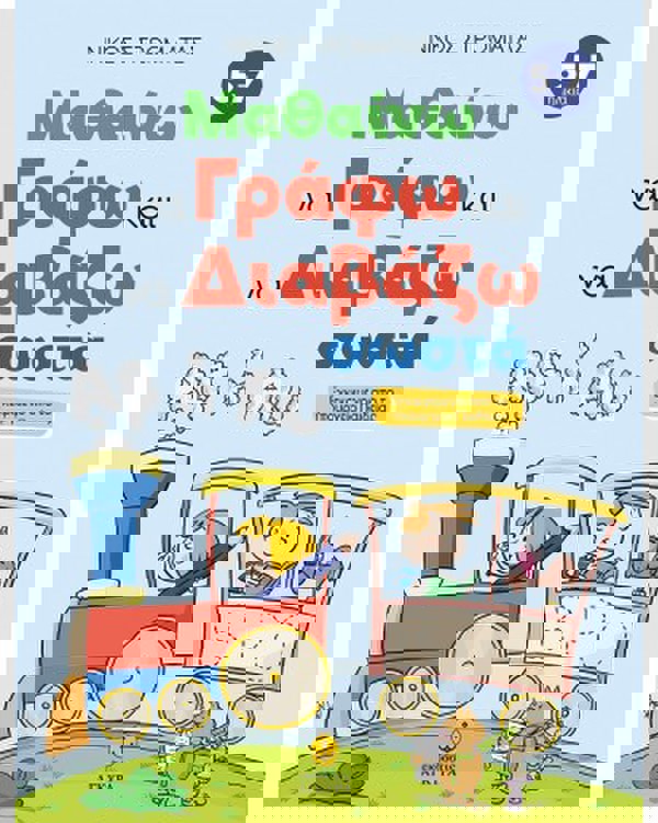 Μαθαίνω να γράφω και να διαβάζω σωστά 