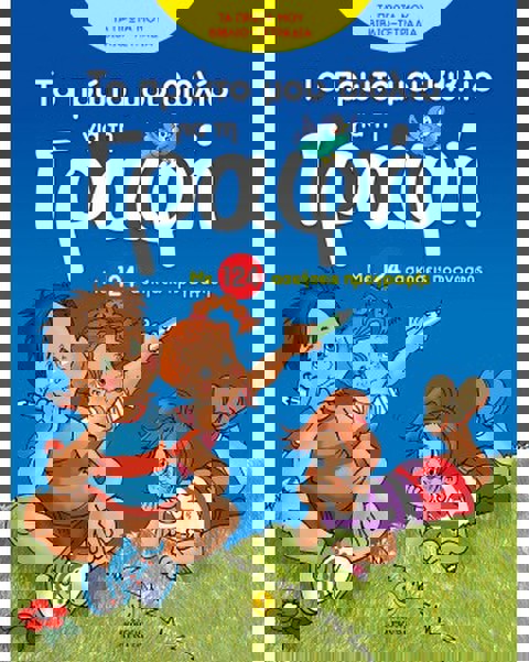 Το πρώτο μου βιβλίο για τη γραφή με 124 ασκήσεις προγραφής  / Βιβλία   