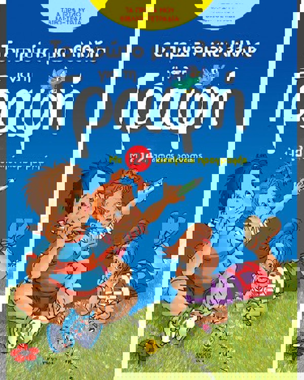 Το πρώτο μου βιβλίο για τη γραφή με 124 ασκήσεις προγραφής 