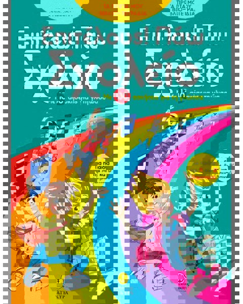 Επιτέλους! Πάω Σχολείο με 130 ασκήσεις για τη γλώσσα  / Βιβλία   