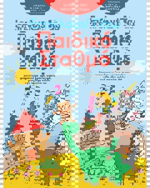 Επιτέλους! Πάω Παιδικό Σταθμό  / Βιβλία   