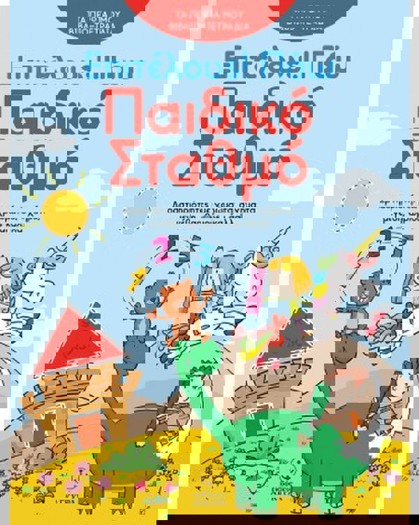 Επιτέλους! Πάω Παιδικό Σταθμό 