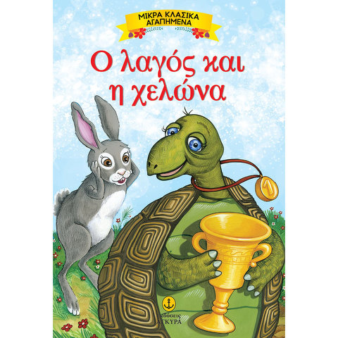 Ο λαγός και η χελώνα παραμυθι  / Books   