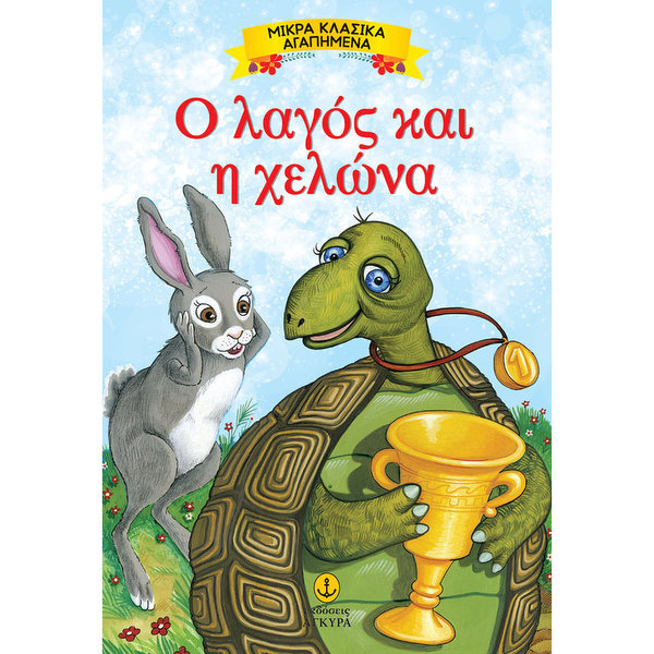 Ο λαγός και η χελώνα παραμυθι 