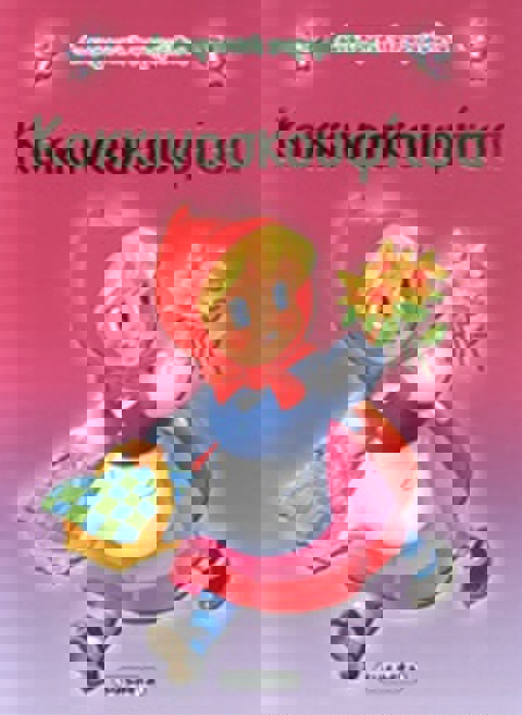 ΚΟΚΚΙΝΟΣΚΟΥΦΙΤΣΑ 079-2  / Βιβλία   