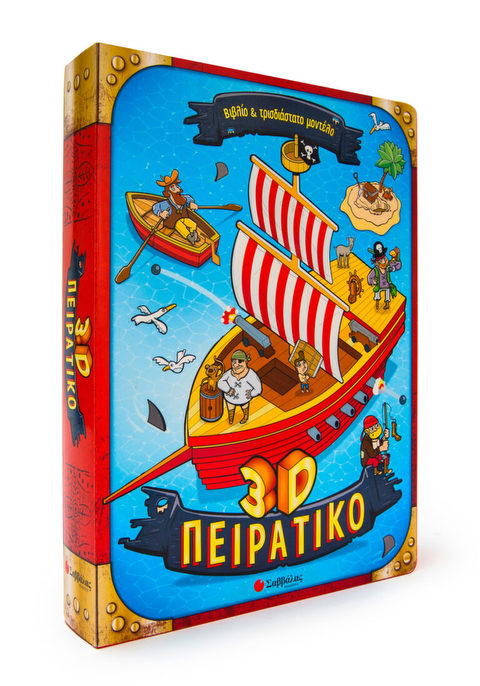 3D Πειρατικό: Βιβλίο και τρισδιάστατο μοντέλο  / Βιβλία   