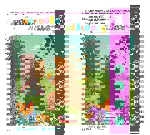 Η ΑΡΚΟΥΔΑ ΚΑΙ ΟΙ ΜΕΛΙΣΣΕΣ - ΕΠΙΤΡΑΠΕΖΙΟ ΠΑΙΧΝΙΔΙ  / Άλλα επιτραπέζια   