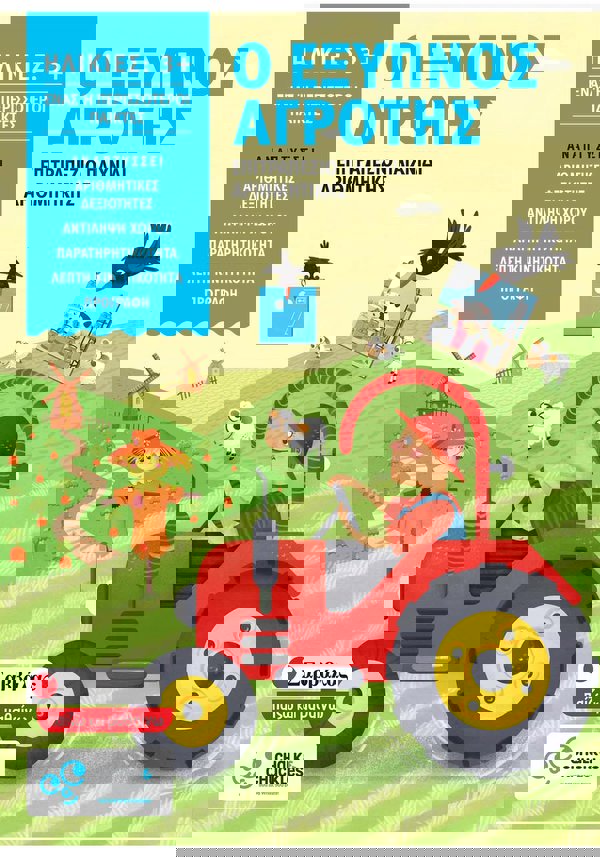 Ο ΕΞΥΠΝΟΣ ΑΓΡΟΤΗΣ 