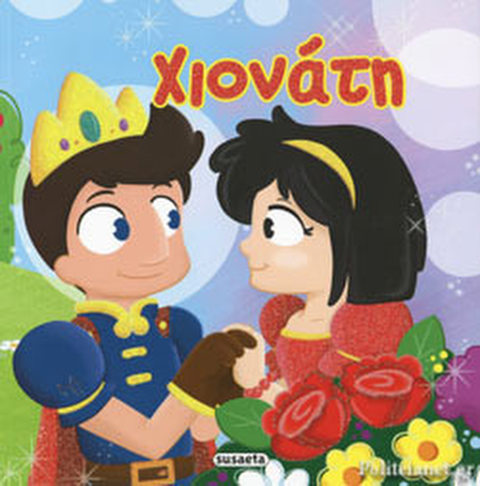 ΧΙΟΝΑΤΗ  / Βιβλία   