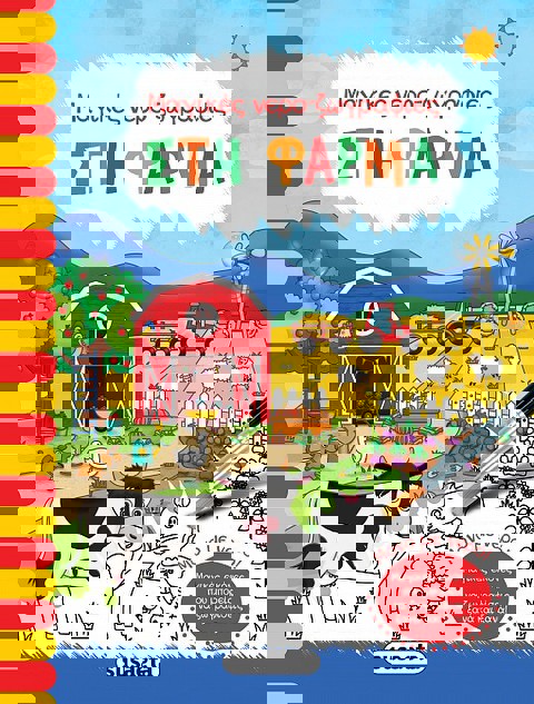 Στη φάρμα 2164  / Βιβλία   