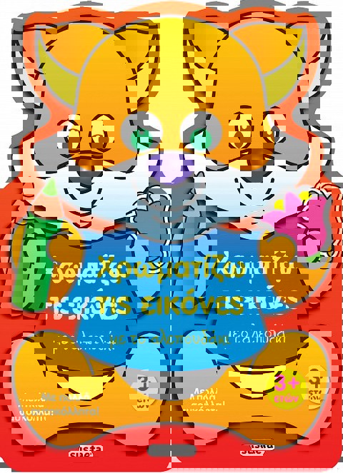 Χρωματίζω τις εικόνες με το αλεπουδάκι  / Βιβλία   