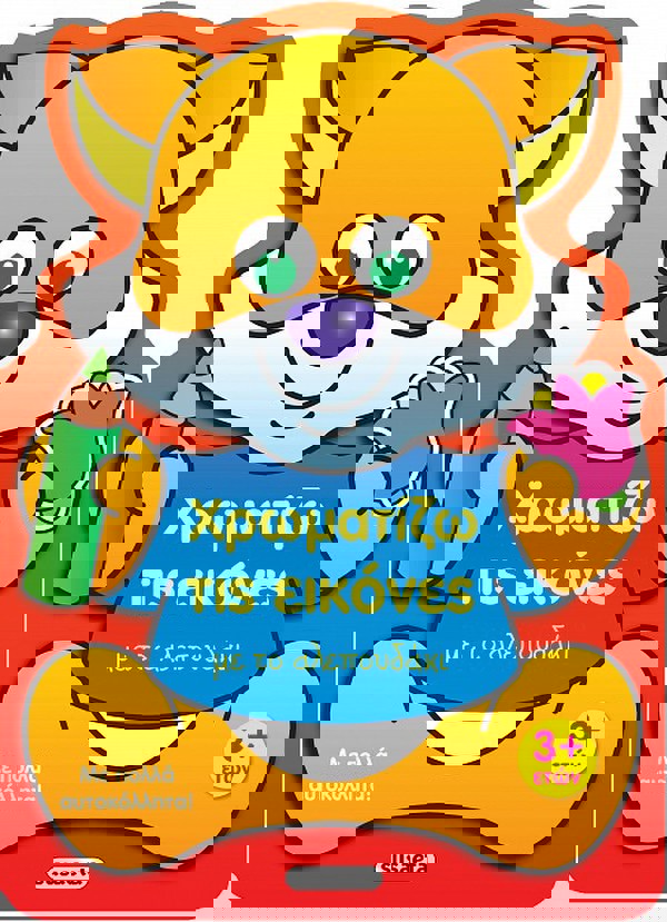 Χρωματίζω τις εικόνες με το αλεπουδάκι 