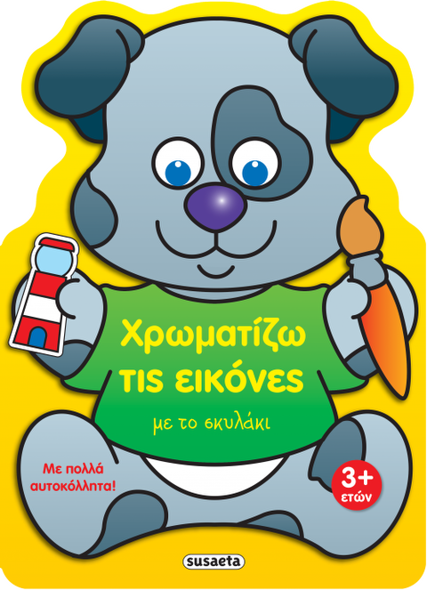 Χρωματίζω τις εικόνες με το σκυλάκι  / Βιβλία   
