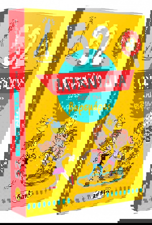 52 Παιχνίδια κατά της βαρεμάρας 