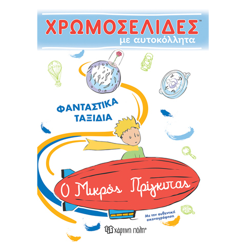 Ο Μικρός Πρίγκιπας - Φανταστικά Ταξίδια - Χρωμοσελίδες με Αυτοκόλλητα  / Σετ ζωγραφικής-Σχολικά   