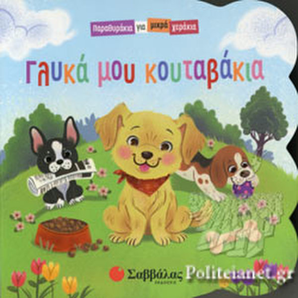 ΓΛΥΚΑ ΜΟΥ ΚΟΥΤΑΒΑΚΙΑ 