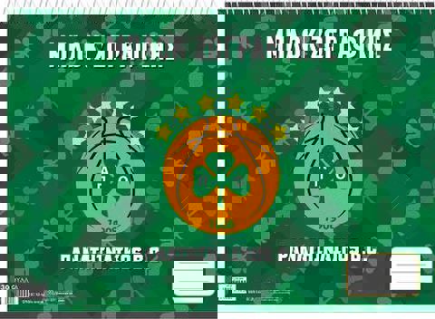 Μπλοκ ζωγραφικής - ΠΑΟ BASKETBALL 1  / Σχολικά Είδη   