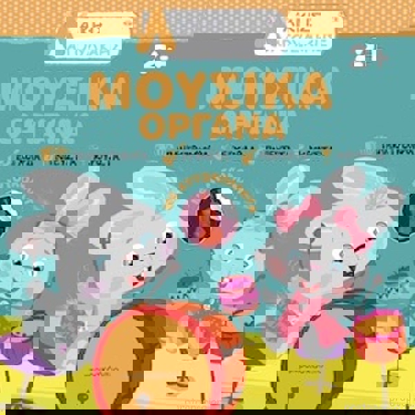 Άκης Ο Λαγουδάκης: Μουσικά Όργανα 