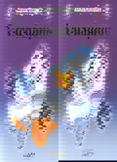 ΤΟ ΑΣΧΗΜΟΠΑΠΟ  / Βιβλία   