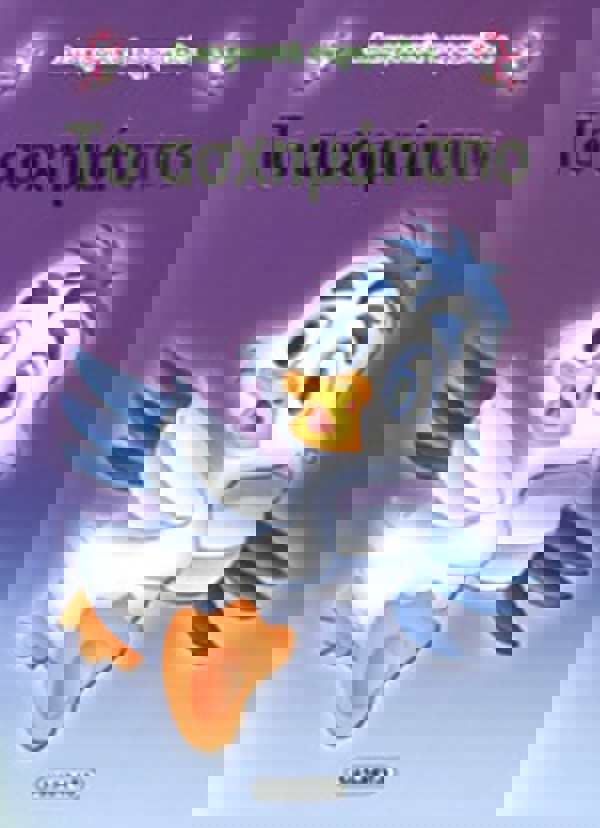 ΤΟ ΑΣΧΗΜΟΠΑΠΟ 