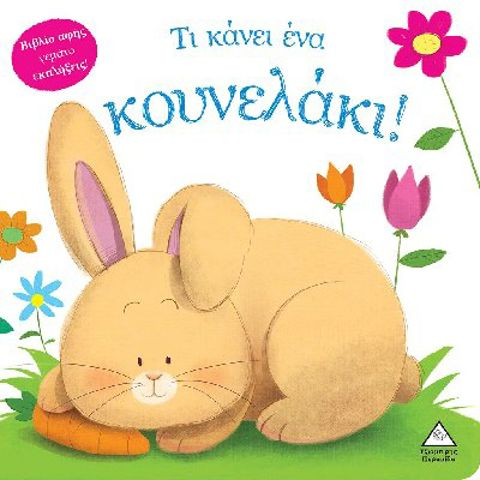 What does a bunny do!  / EKPAIDEUTIKA   