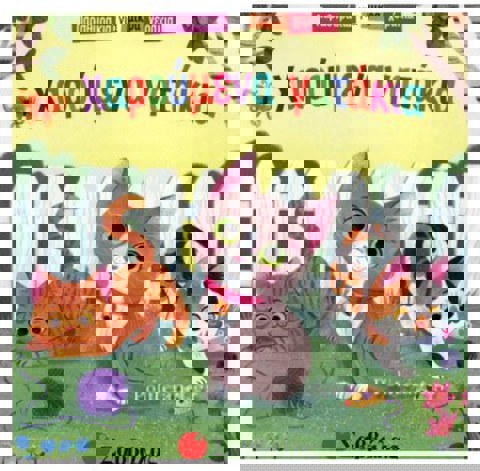 ΧΑΡΟΥΜΕΝΑ ΓΑΤΑΚΙΑ  / Βιβλία   