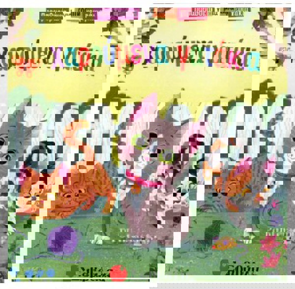 ΧΑΡΟΥΜΕΝΑ ΓΑΤΑΚΙΑ 