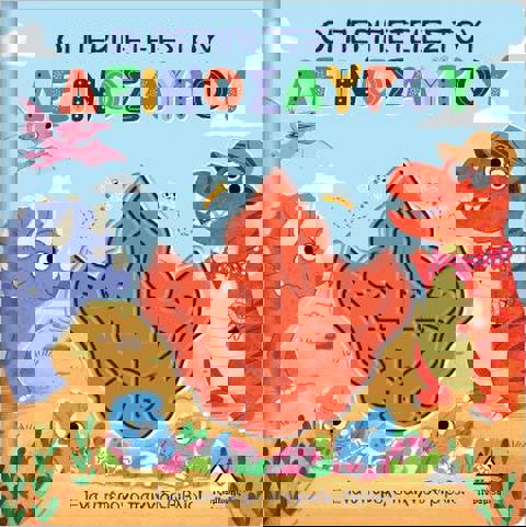 Οι Περιπέτειες Του Δεινόσαυρου  / Βιβλία   