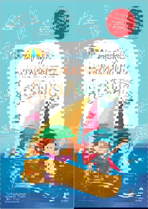 Δημιουργικές Καλοκαιρινές Διακοπές - Για Παιδιά Που Έχουν Τελειώσει Τη Β Δημοτικού  / Βιβλία   