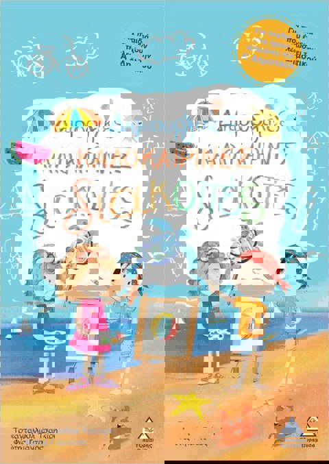 Δημιουργικές Καλοκαιρινές Διακοπές - Για Παιδιά Που Έχουν Τελειώσει Τη Α Δημοτικού  / Βιβλία   