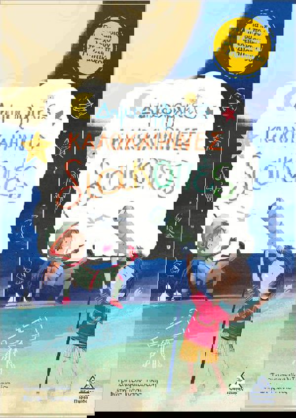 Δημιουργικές Καλοκαιρινές Διακοπές - Για Παιδιά Που Έχουν Τελειώσει Τη Γ Δημοτικού 