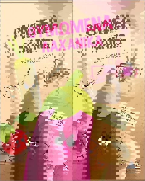 Θυμωμένα Λαχανικά- Σώστε Το Περιβάλλον!  / Βιβλία   